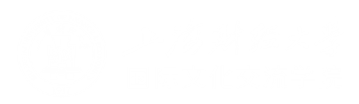 上海财经大学国际文化交流学院